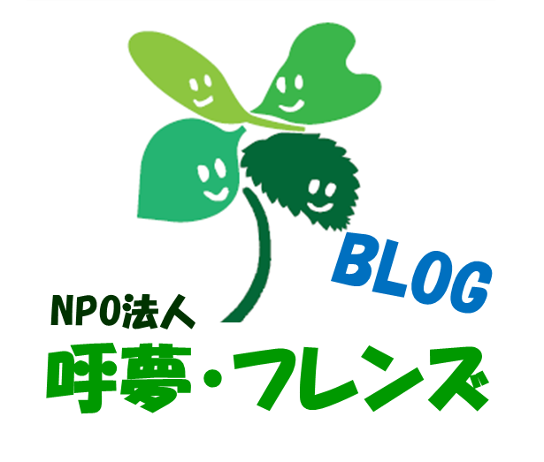 呼夢・フレンズ 公式ブログ
