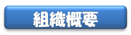 組織概要