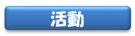 活動