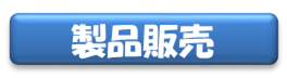 製品販売