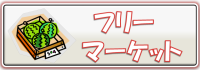 フリーマーケット