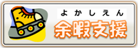 余暇活動支援